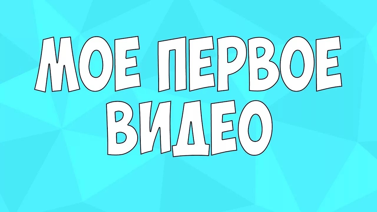 Слово превью. Первое видео. Картинка для первого видео. Моё первое видео картинка. Превью первое видео.