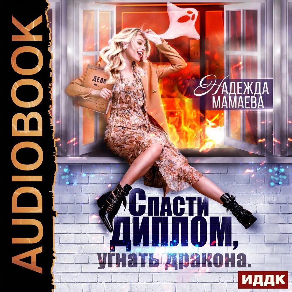 Тайна черного дракона аудиокнига слушать. Аудиокниги про драконов. Спаси моего дракона аудиокнига. Спаси моего дракона аудиокнига. Спаси моего дракона аудиокнига.