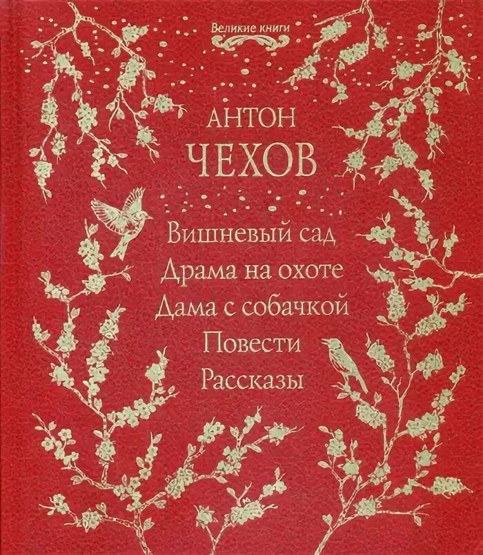 Чехов а п вишневый сад краткое содержание. Вишневый сад книга. вишнёвый сад чехов иллюстрации. особенности новой драмы чехова вишневый сад.