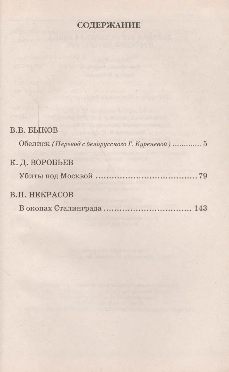 Обелиск сколько страниц. Быков в. &quot;обелиск&quot;. обелиск количество страниц. василь быков обелиск сколько страниц. сколько страниц в книге обелиск быков.