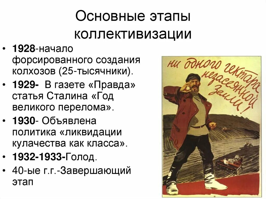 Как осуществлялась коллективизация кратко. Коллективизация причины этапы итоги. основные этапы коллективизации в ссср кратко. этапы коллективизации в 1930-гг ссср. коллективизация 1929.