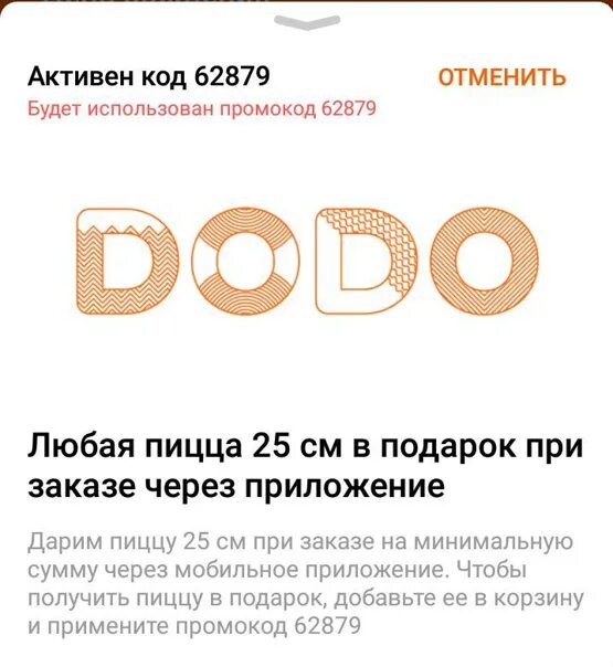 Куда приходит код от додо. Додо код на день рождения.