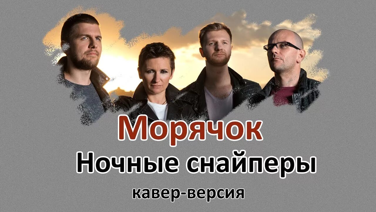 Ночные снайперы морячок текст. Песня арбениной морячок. Песня арбениной морячок. Светофоры арбенина клип. Песня арбениной морячок.