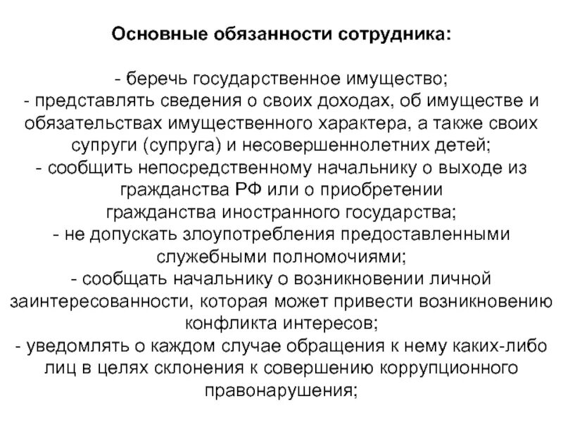 Тест общие обязанности. Беречь государственное имущество. Обязанности кадрового работника. Прямой начальник обязан уведомить непосредственного. Береги государственную тайну.