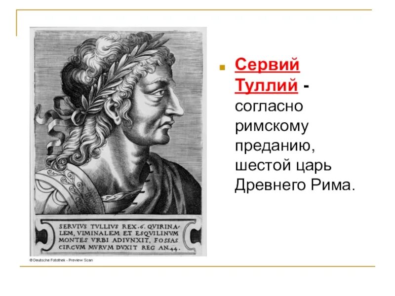 Римский царь Сервий Туллий. Луций Тарквиний древний Рим. Тарквиний гордый древнеримский царь. Сервий туллий в древнем риме