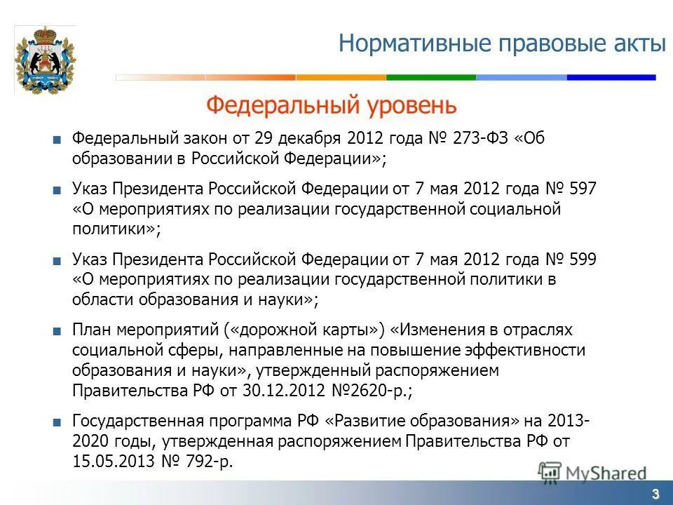 Федеральный уровень фз 273. Акты федерального уровня. Нормативные акты об образовании. Нормативно-правовые акты федерального уровня. Нормативно правовые акты в образовании.