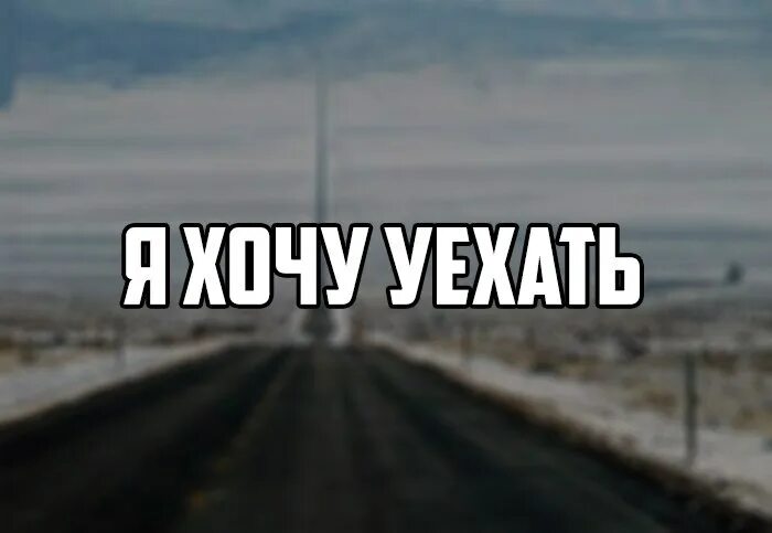 Песни уеду срочно. Я хочу уехать. Уезжаю картинки. Я скоро уеду. Скоро уезжаю.