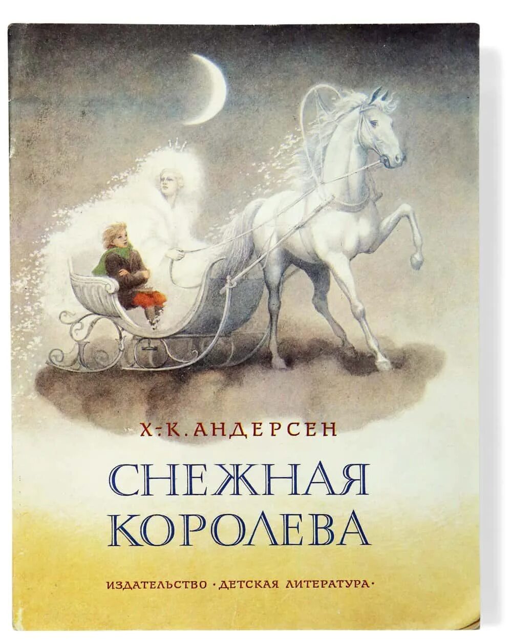 Снежная Королева детская литература 1986. Книга Снежная Королева советское издание. Обложка книги Снежная Королева Андерсен. Снежная королева автор г х андерсен