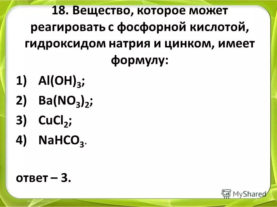 Гидроксид калия взаимодействует с фосфорной кислотой. Вещества с которыми реагирует фосфор. Цинк плюс фосфорная кислота.