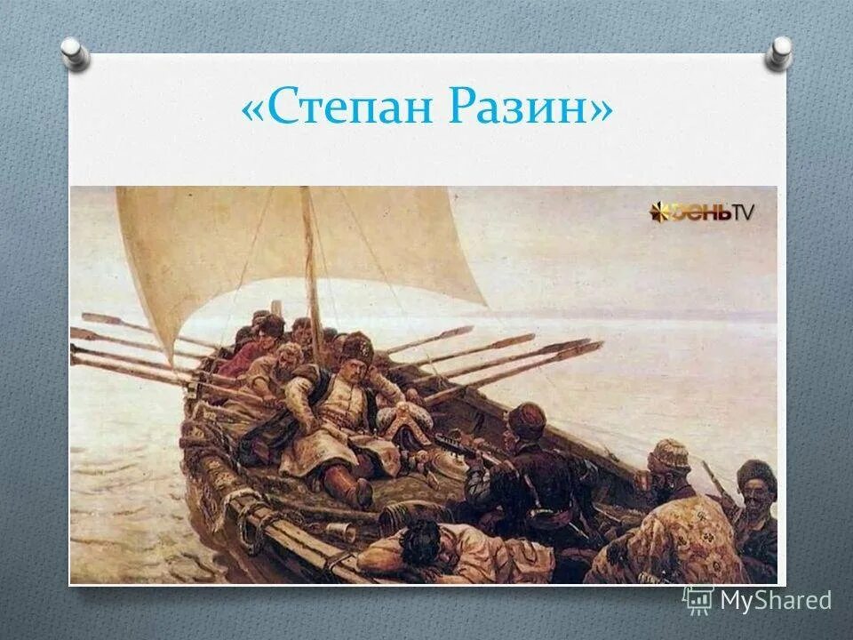 Сюжет произведения стенька разин