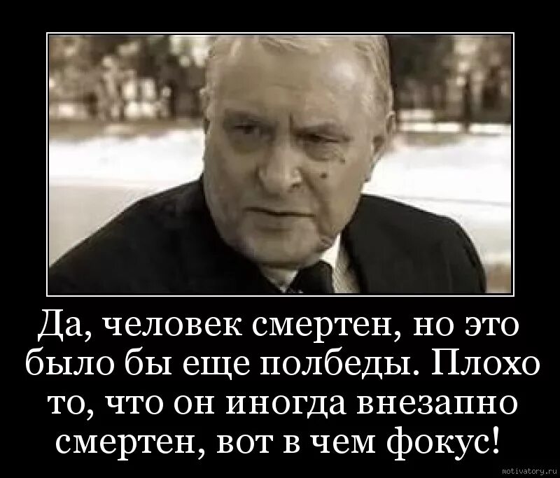 Плохо что человек внезапно смертен