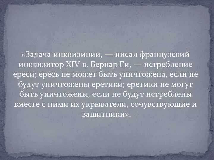 Объясните слово инквизиция. Инквизиция это кратко. Инквизиция это в истории. Священная инквизиция. Издевательство значение слова.