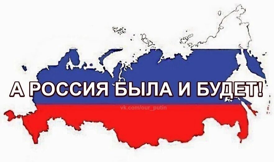 Россия была есть и будут есть. Быть с Россией. Россия была Россия будет. Что будет с Россией. Хочу узнать россию