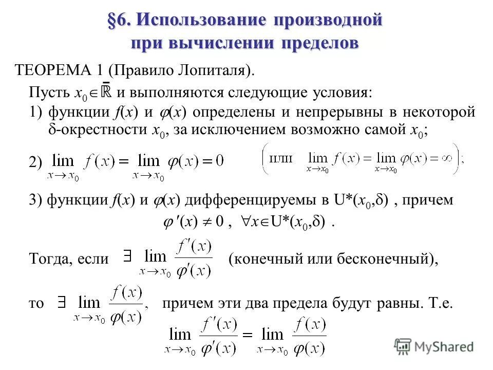 Примеры правила лопиталя для вычисления пределов Найти пределы функций, проверьте MathHelpPlanet