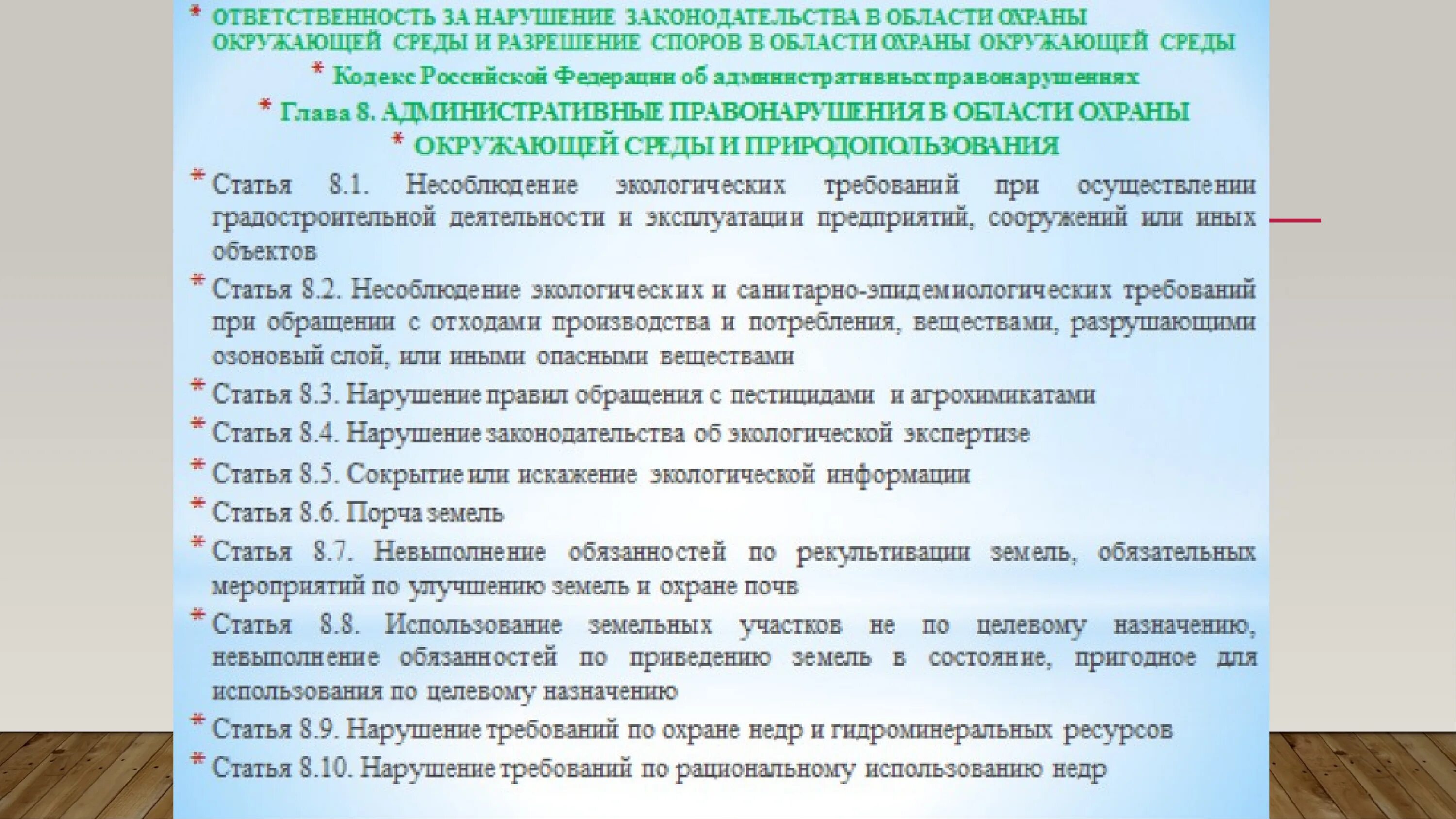 Риски нарушения законодательства. Несоблюдение экологических требований при обращении с отходами. Виды ответственности за нарушение законодательства об охране недр. Индикаторы риска нарушения обязательных требований. Разрешение споров в области экологической экспертизы.