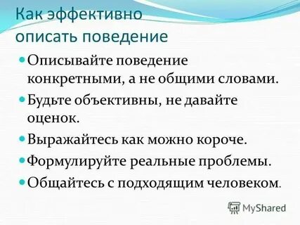 Как охарактеризовать поведение человека