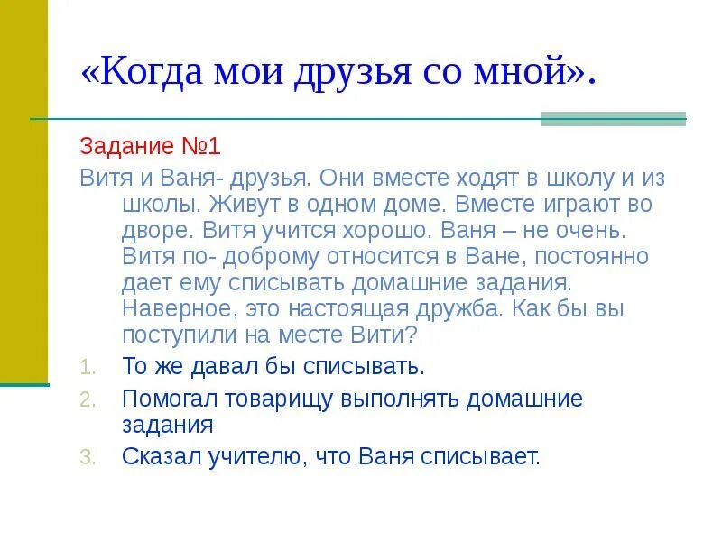 Витя учится хорошо. Мои друзья когда. Когда Мои друзья со мной. Когда Мои Мои друзья со мною. Когда Мои друзья со мной задания.