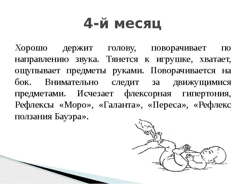 Во сколько месяцев мальчики держат голову. Флексорная гипертензия это. Флексорная поза это у новорожденных. Когда ребенок начинает поворачивать голову в сторону звука.