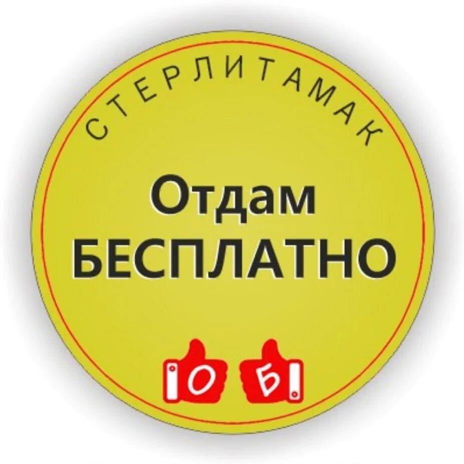 Срочно отдавать. Отдавать. даром. отдам даром надпись. от од.