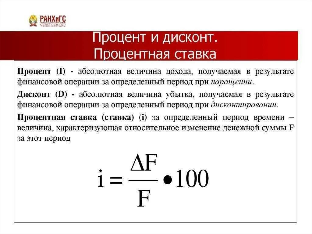 Чем отличаются проценты от процентов. Процентная ставка. Процент и процентная ставка. Процентная ставка дисконтирования. Ставка дисконтирования и кредитная ставка.