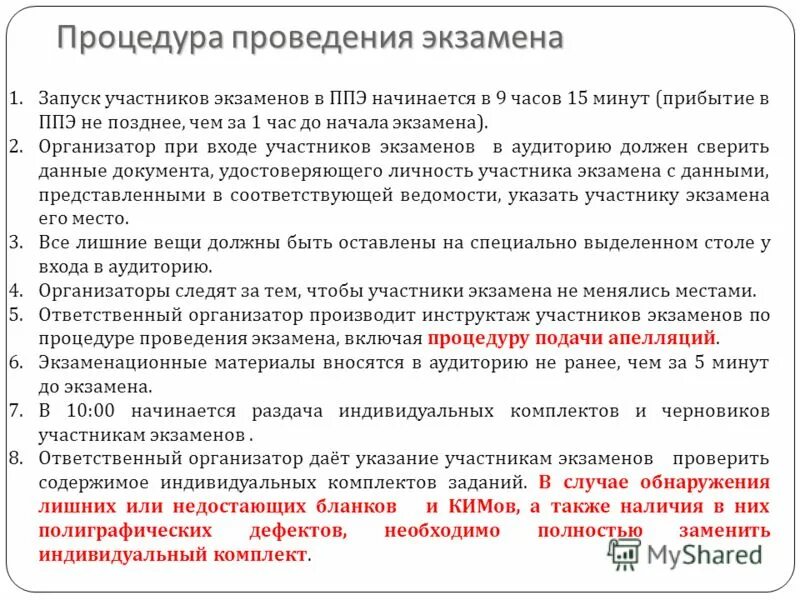 Первая часть инструктажа участников экзамена