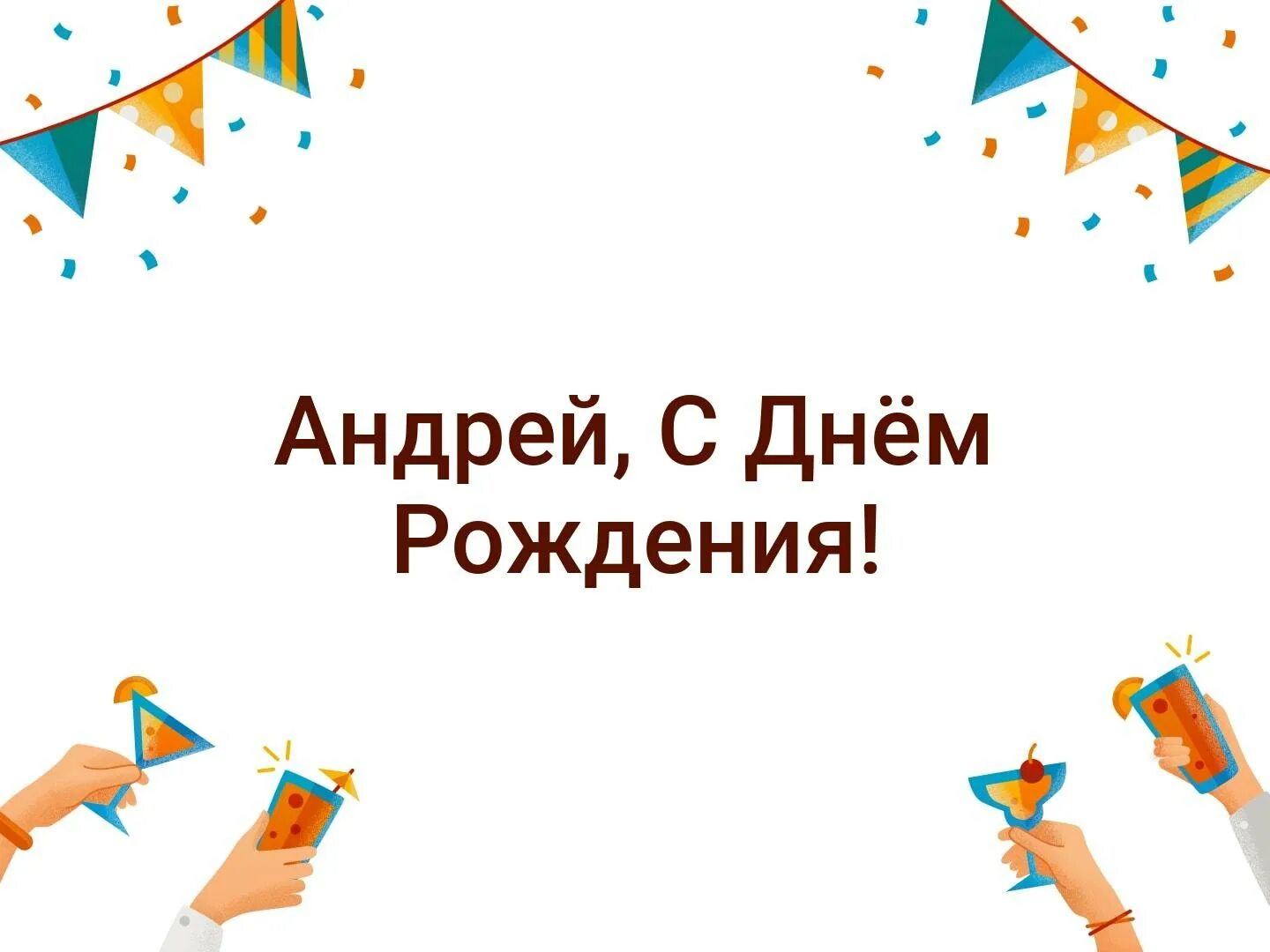 Стихи на день рождения андрею. Поздравление с именинами андрея. Стихи на день рождения андрею. Стихи на день рождения андрею. С лнес родления арлрей.