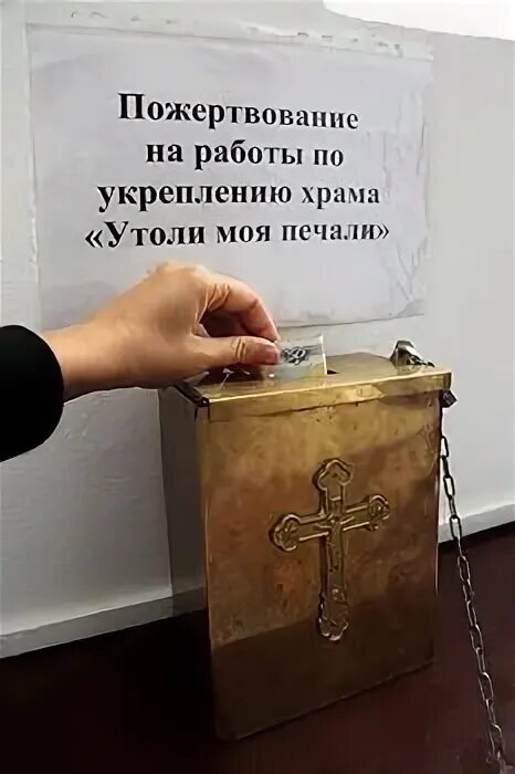 Что такое пожертвование. Ящик для пожертвований в церкви. Пожертвование картинка. Ящик для пожертвований Церковь надпись. Частные пожертвования.