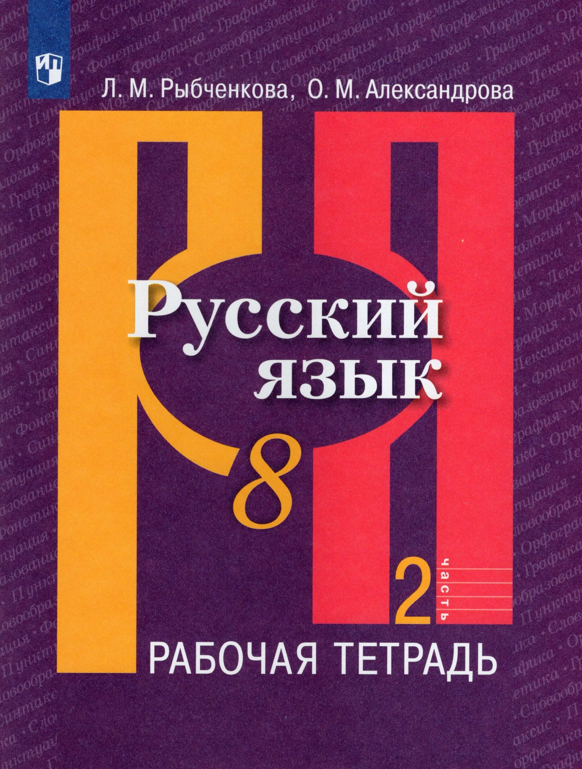 Александрова загоровская 7 класс учебник. Русский язык 2 часть л м рыбченкова л. УМК Рыбченковой. Русский язык тетрадь. Русский язык Просвещение.