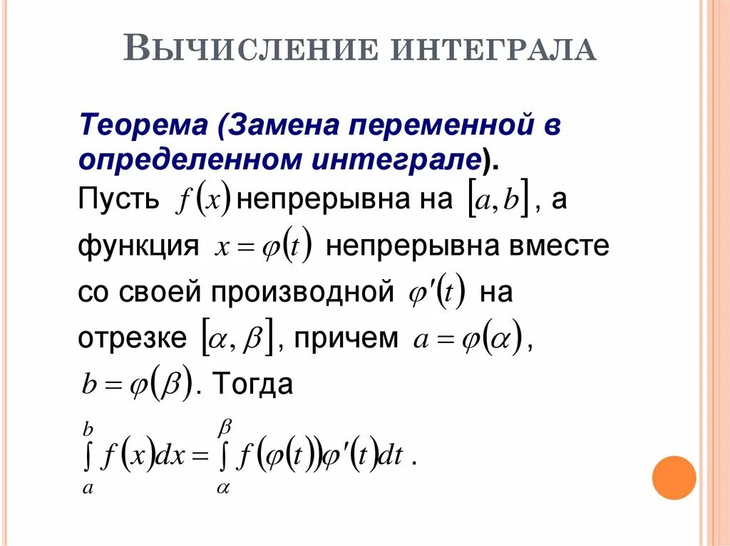 Теорема определенного интеграла. Формула интегрирования заменой переменной в определенном интеграле. Формула замены переменной для определенного интеграла. Интегрирование методом замены переменной. Интегрирование методом замены переменной определенного интеграла.