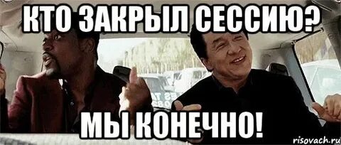 Сдать закрыть