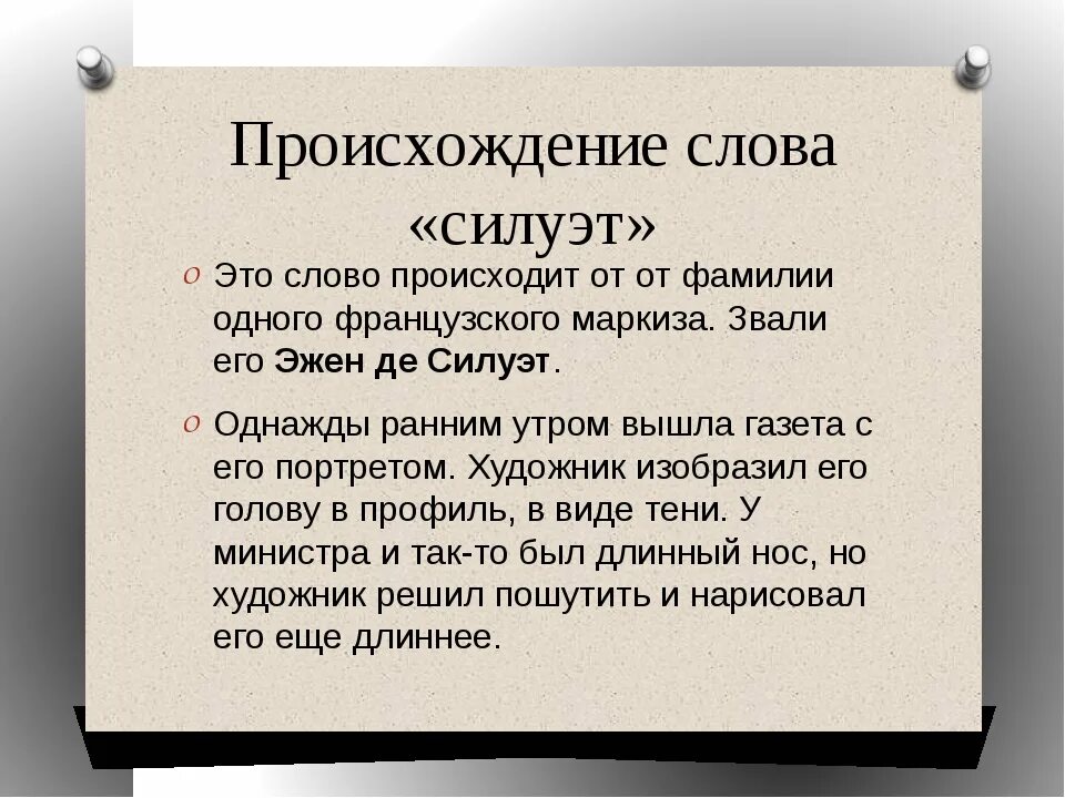 Почему так происходит текст. Происхождение слов. Происхождение слова силуэт. Происхождение исторических слов. Сообщение о происхождении слова силуэт.