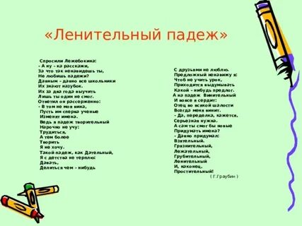 Спросил у меня падеж