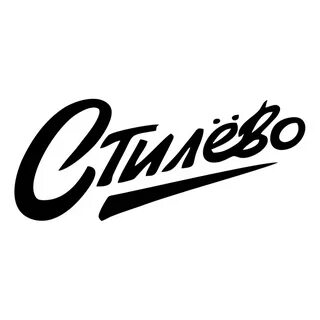 Стилево