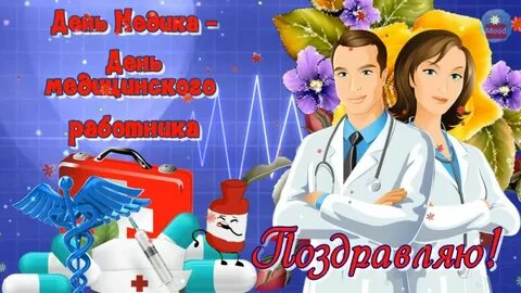 Песня дню медика