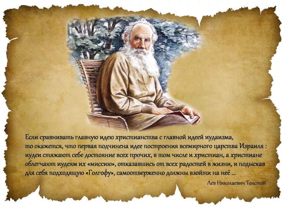 Толстой о церкви и религии. Цитата Толстого про Церковь. Лев толстой о православии. Лев толстой о религии. Текст л н толстого мысль