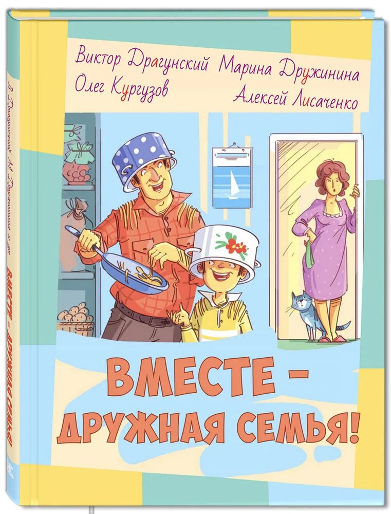 Обзор книг о семье. Книги о семье. вместе дружная семья книга. книги о семье для детей. художественные книги о семье.