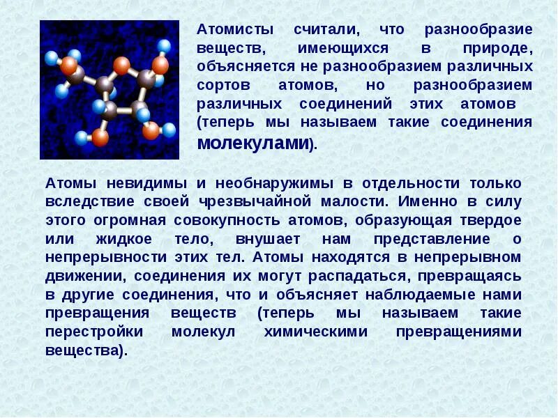 Разнообразие веществ в природе. Молекулярно-кинетическая теория. Молекулярно кинетическая теория вещества. Чем объясняется разнообразие.