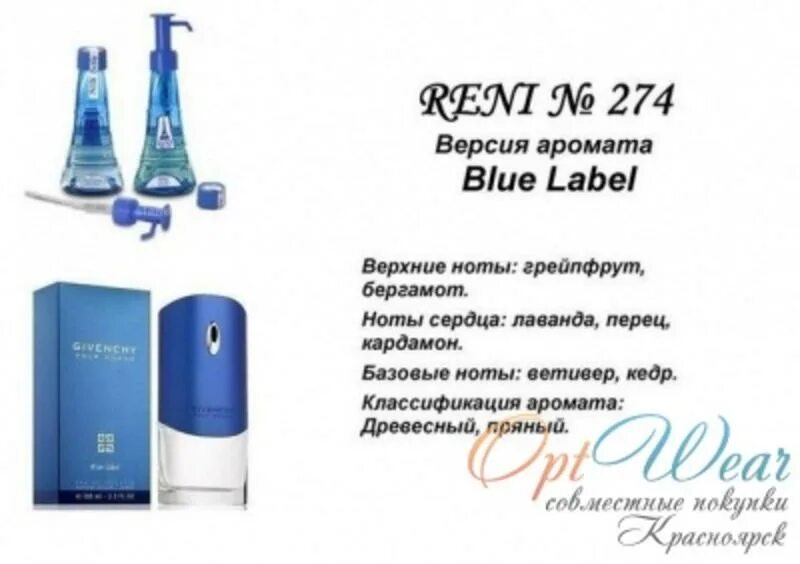 Blue Label (Givenchy) 100мл for men Рени. Givenchy pour homme Blue Label Рени. Рени живанши духи мужские. Рени Парфюм 274. 4 рени