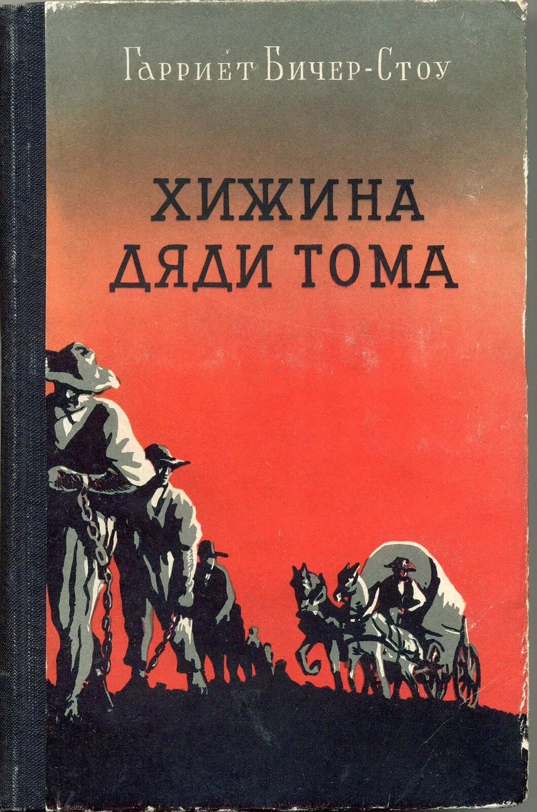 Хижина дяди Тома. Бичер-Стоу Хижина дяди Тома. Хижина дяди Тома Гарриет. Хижина дядюшки