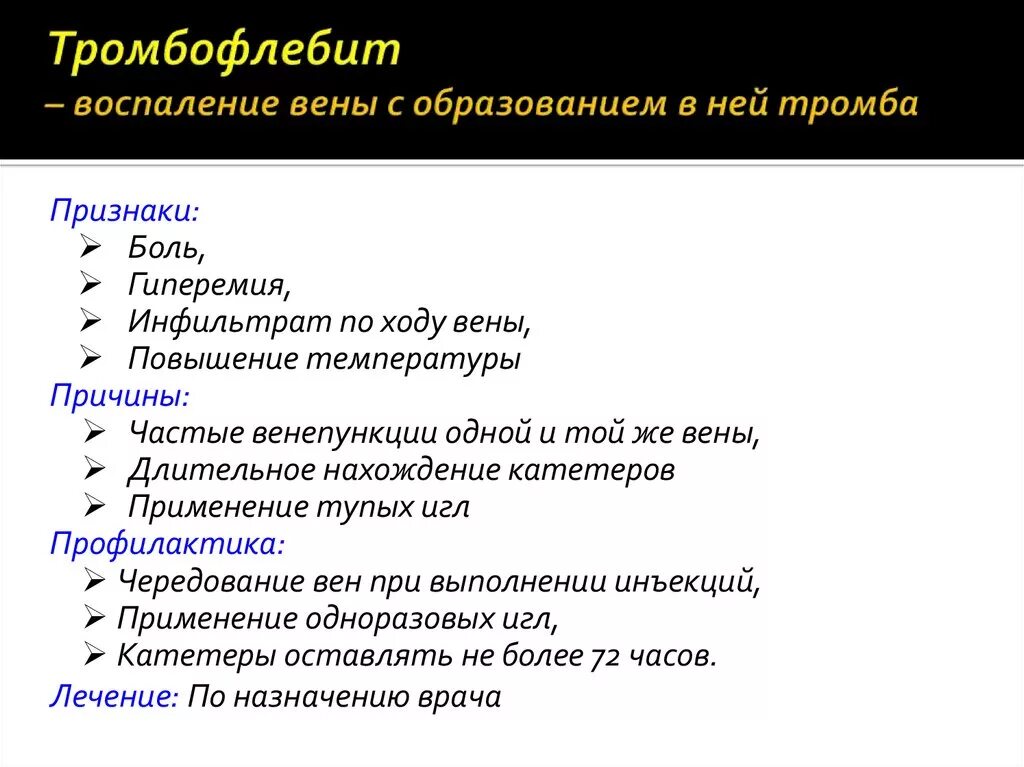 Профилактика тромбофлебита. Тромбофлебит проявления причины профилактика. Тромбофлебитпрофилпетика. Тробофелит причины профилактика проявления. Формы тромбозов