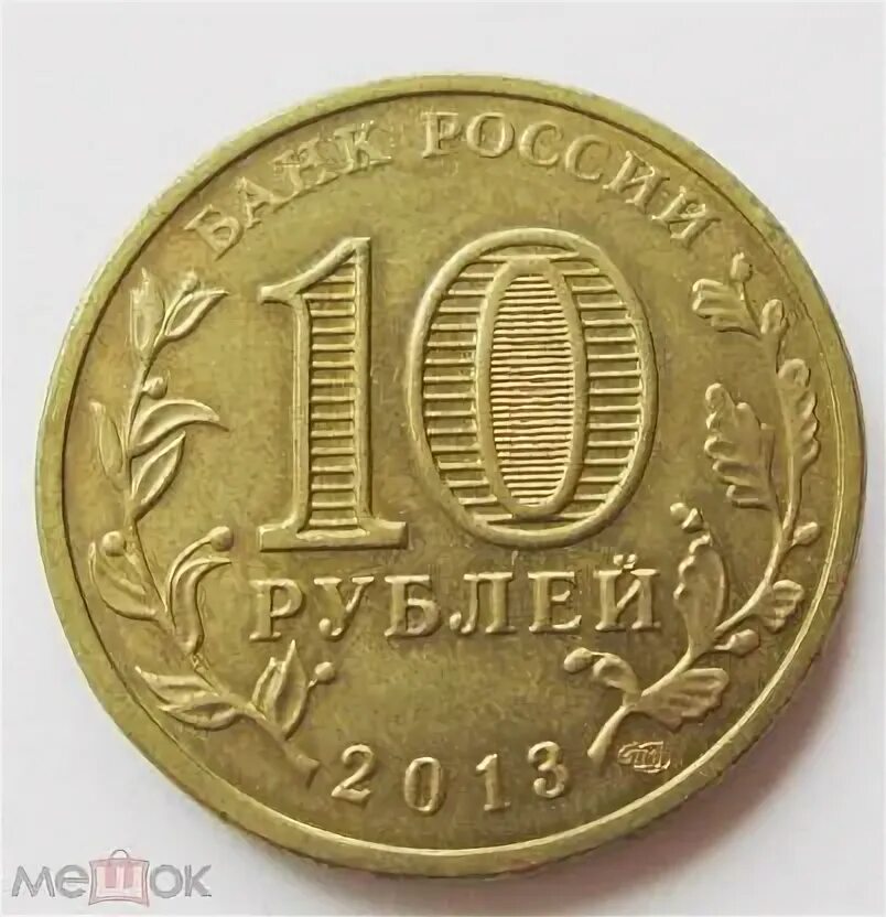 10 рублей 200 лет