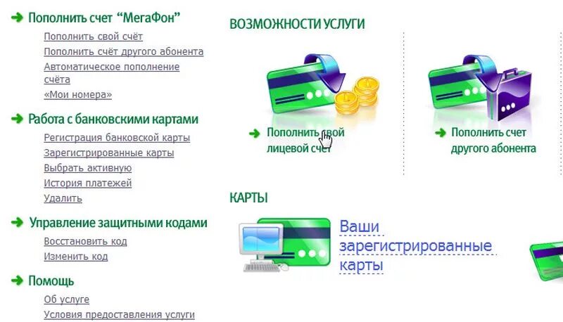 Карта оплаты МЕГАФОН. Пополнить счет МЕГАФОН банковской картой. Карты пополнения МЕГАФОН. Оплата МЕГАФОН банковской картой. Корпоративные счета мегафон