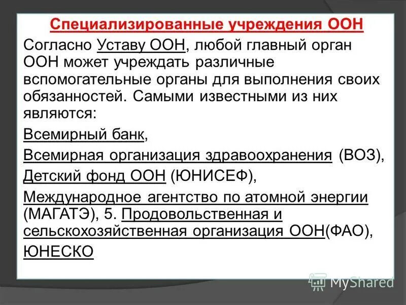 Роль оон в деле охраны природы. Роль организации объединённых наций в современном мире. Роль оон в современном мире. Роль оон кратко. Роль оон кратко.