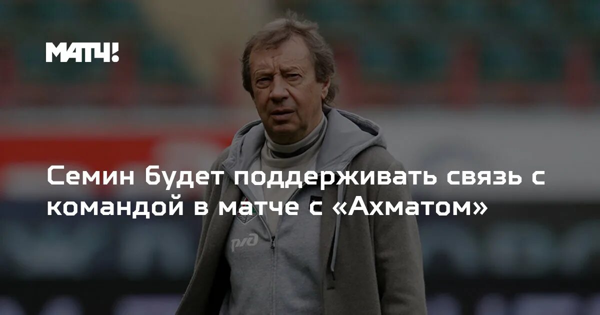 Высказывание Семина о новом тренере. Слова Семина после матча картинка. Семин будем дальше жить