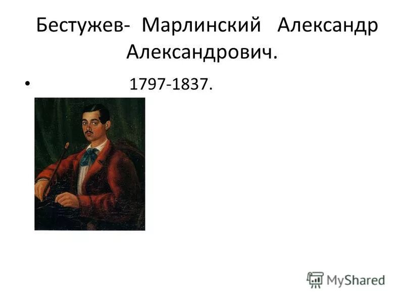 Русскому писателю 19 века а а бестужеву. Восстание Декабристов Бестужев Марлинский. А А Бестужев краткая биография.