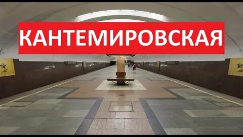 Станция кантемировская закрыта