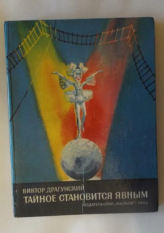 Литература тайное становится явным. Тайное становится явным книга. Тайное становится явным Драгунский. Всё тайное становится явным книга.