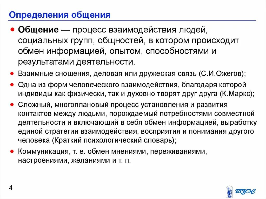 4 общение и коммуникация. Определение понятия общение. Определение процесса общения. Общение это в психологии определение. Дайте определение процессу общение.