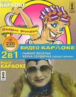 Напилась я пьяна караоке