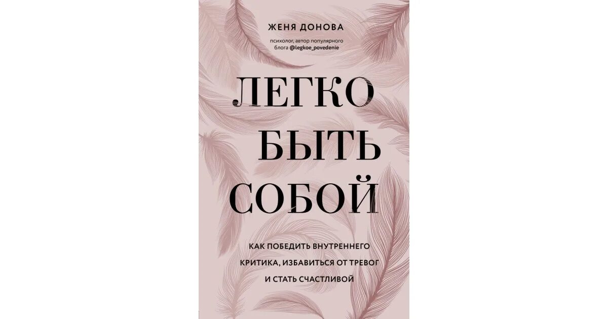 Почему женя был счастливым. Легко быть собой книга. Женя Донова "легко быть собой". Победить критика внутреннего.